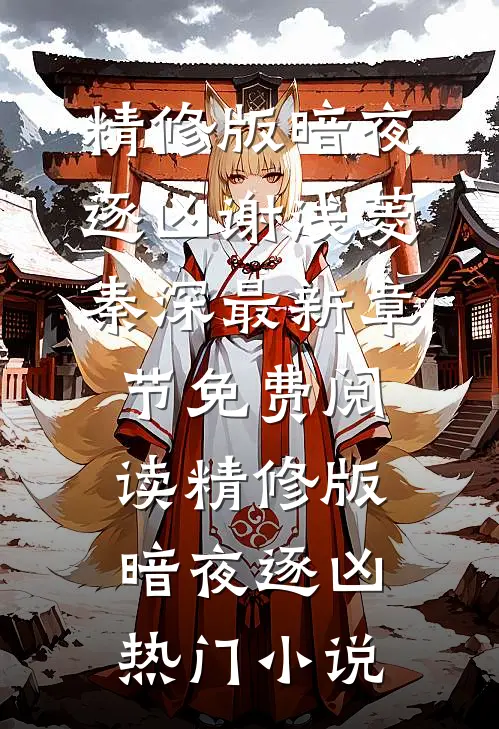 精修版暗夜逐凶