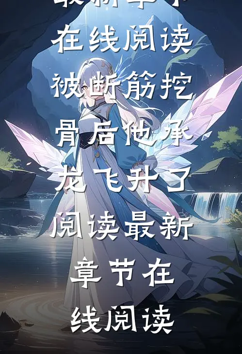 被断筋挖骨后他承龙飞升了阅读