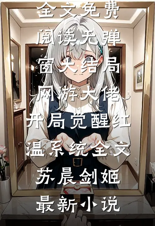网游大佬：开局觉醒红温系统全文