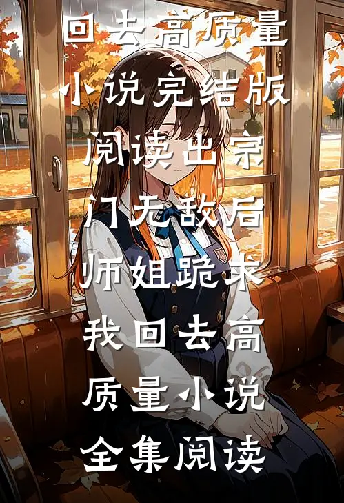 出宗门无敌后,师姐跪求我回去高质量小说