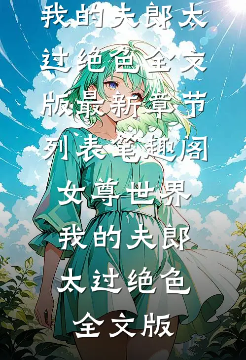 女尊世界:我的夫郎太过绝色全文版