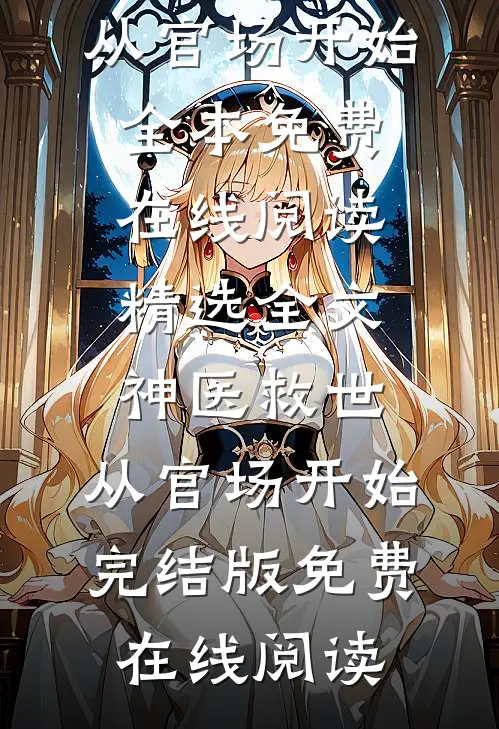 精选全文神医救世:从官场开始