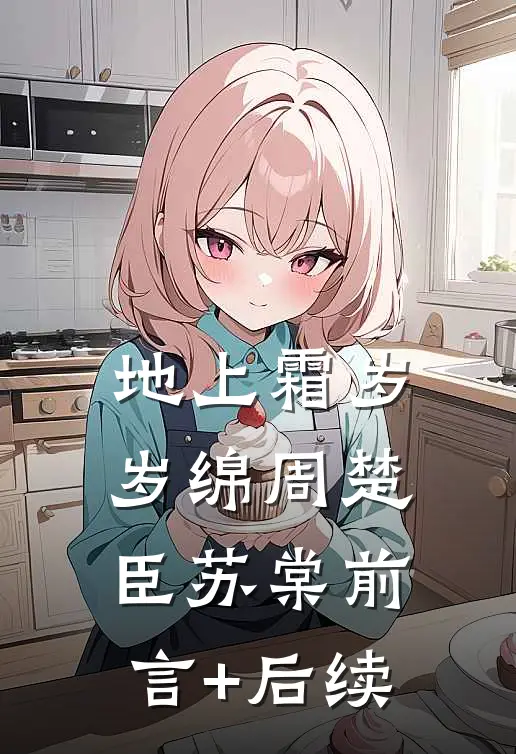 他恋恋春冬高口碑