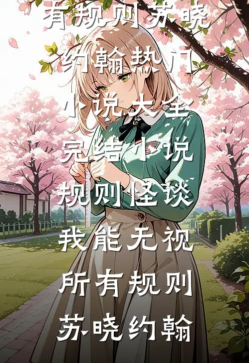 四合院：：开局送易中海去大西北小说免费阅读