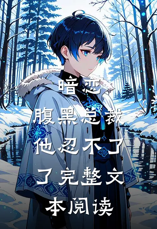 暗恋：腹黑总裁，他忍不了了完整文本阅读