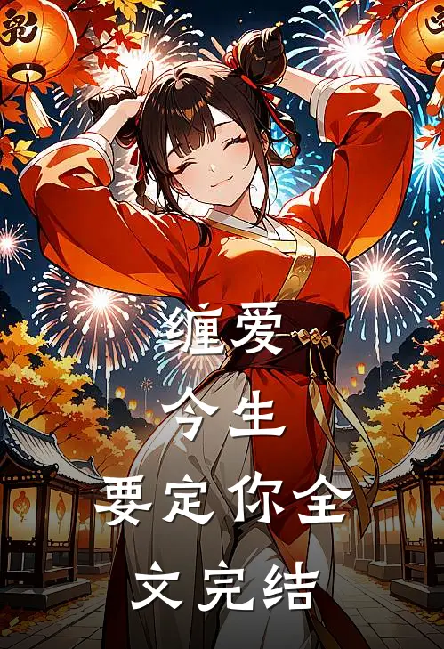 缠爱：今生，要定你全文完结