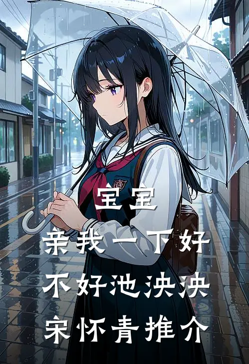 和仿生人缠绵一千次后，老公悔疯了质量好文
