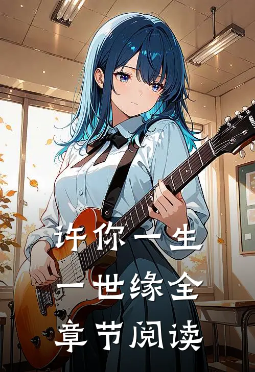 许你一生一世缘全章节阅读