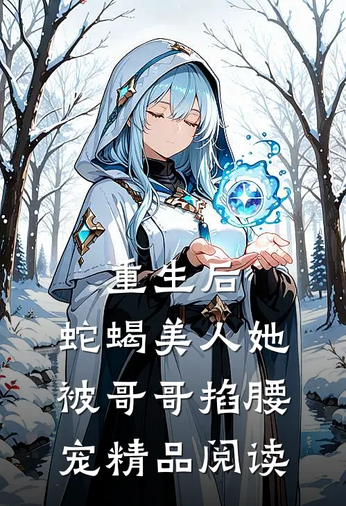 重生后，蛇蝎美人她被哥哥掐腰宠精品阅读