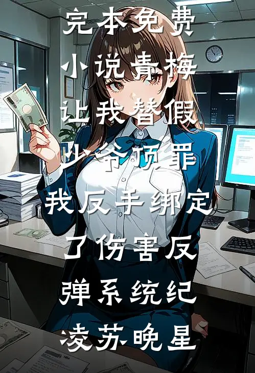 首辅爹爹请立平妻那日，娘亲的尸体冷透了