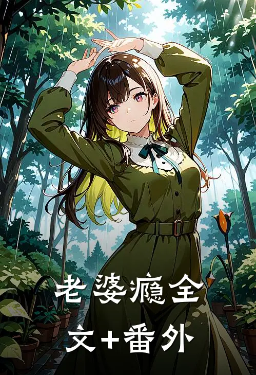 再无风月再无欢完整阅读