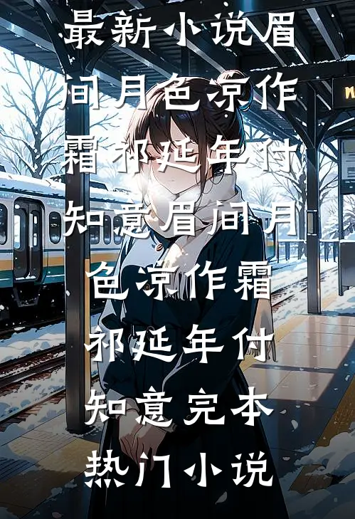 守寡第一天，我和全村最野的男人完本
