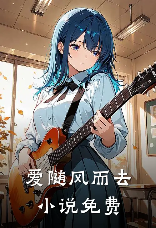 星河从不问归期热门推荐