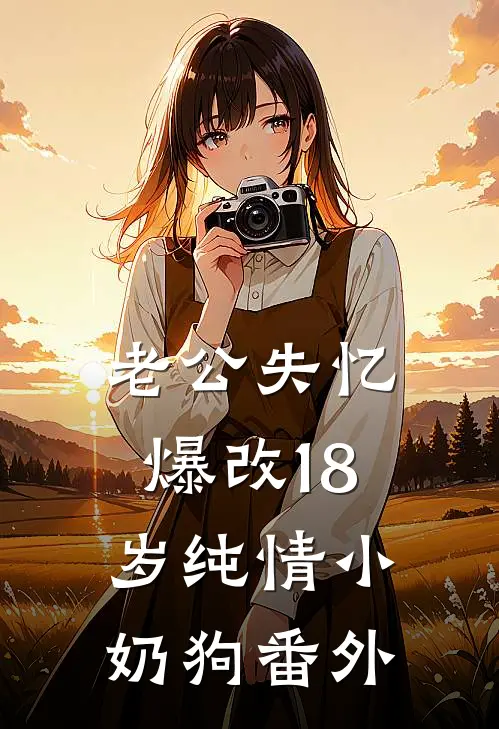 老公失忆，爆改18岁纯情小奶狗番外