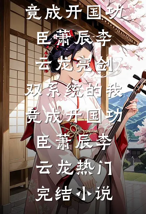 雁过回春，云深无痕结局