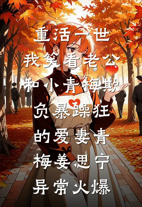 揭穿首富女行骗反被断亲后，全家悔疯了优质全文阅读
