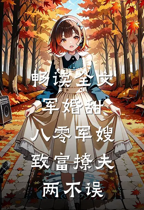 畅读全文军婚甜：八零军嫂致富撩夫两不误