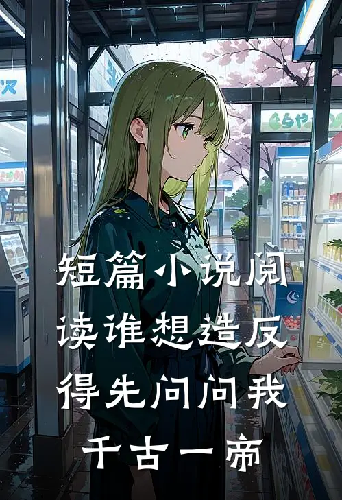 短篇小说阅读谁想造反，得先问问我千古一帝