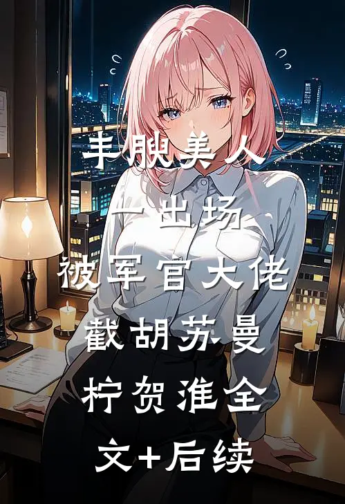蛮荒之王宣告：这里没有规则，只有我推荐