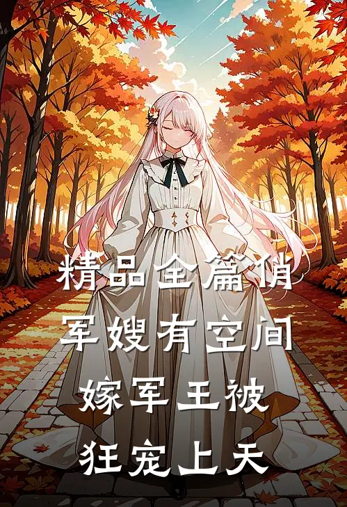 精品全篇俏军嫂有空间，嫁军王被狂宠上天