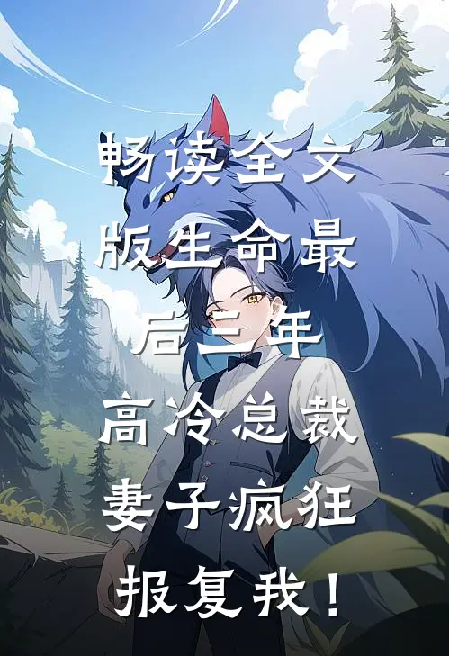 畅读全文版生命最后三年，高冷总裁妻子疯狂报复我！