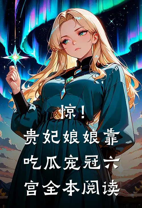 惊！贵妃娘娘靠吃瓜宠冠六宫全本阅读