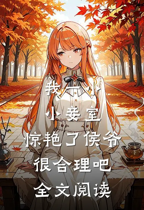我一小小妾室,惊艳了侯爷很合理吧全文阅读