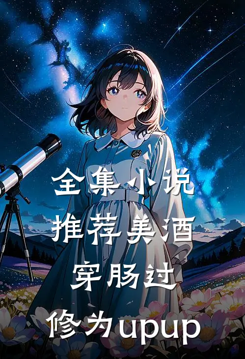 全集小说推荐美酒穿肠过，修为upup