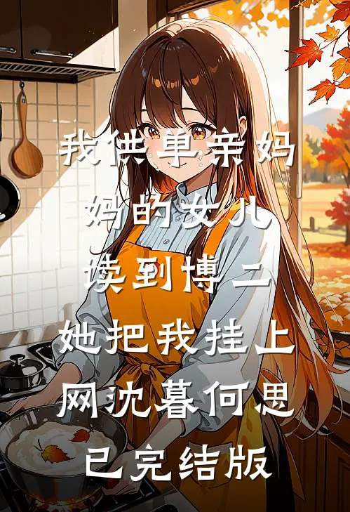 辞风赴月与君逢许晚凝傅砚辞全文免费