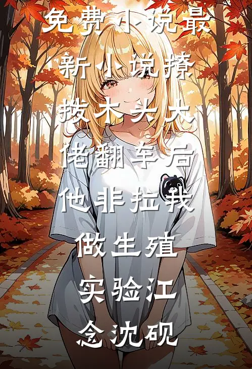 四年后重逢，他抱着崽喊我别走by