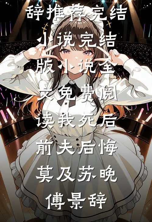 妈妈即将手术，身为主刀医生的妻子却为了白月光推迟手术