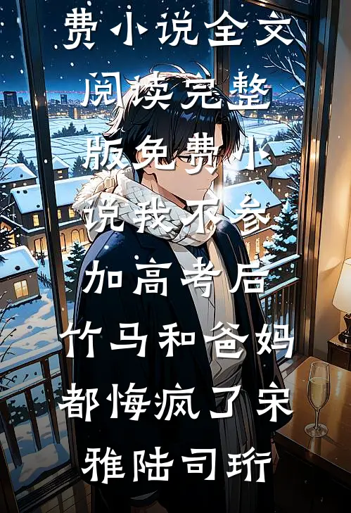 教书先生，朕的江山你说了算！陈文张承无删减全文