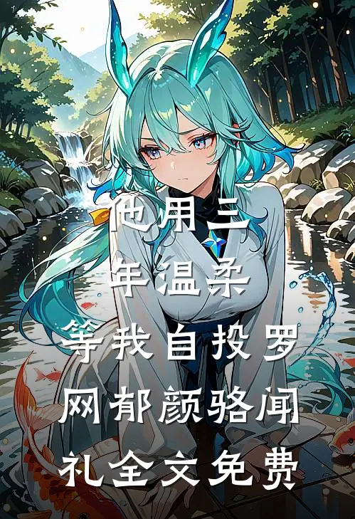 我结婚生子后，植物人未婚妻醒了无删版