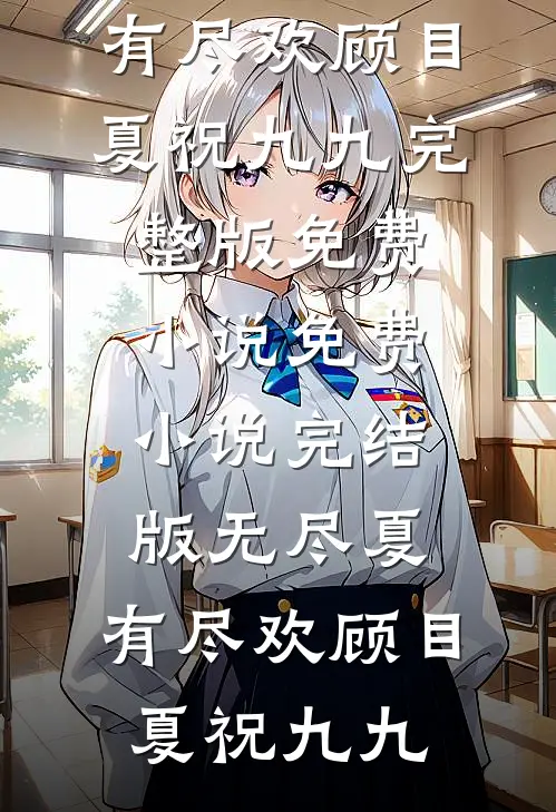 凤凰男骂我是哑巴保姆，我断供后他悔疯了
