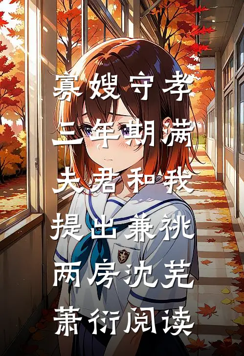 航海三年收到眼角膜捐献消息，我让老婆身败名裂