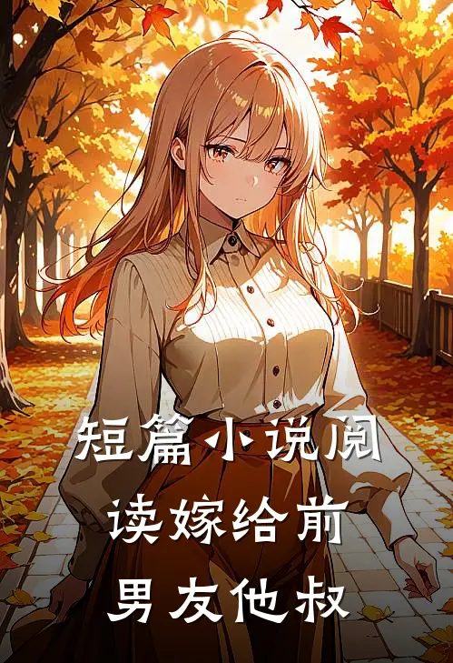 短篇小说阅读嫁给前男友他叔