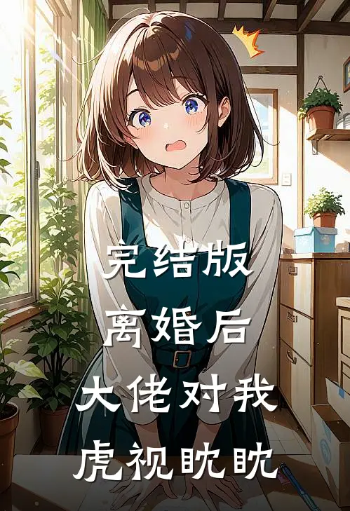 完结版离婚后，大佬对我虎视眈眈