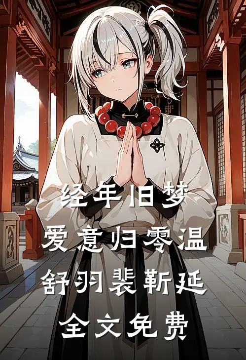 姐姐，还逃吗后续+结局