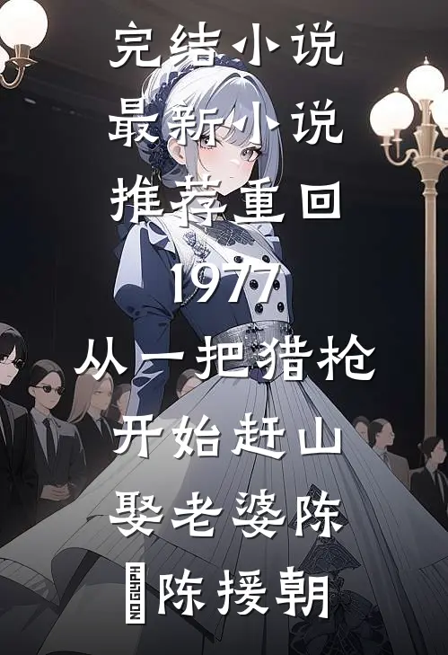 陪知青老公下乡，我转头嫁给别人后他悔疯了完结txt