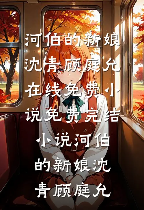 春深梦断故人遥好看的小说推荐完结