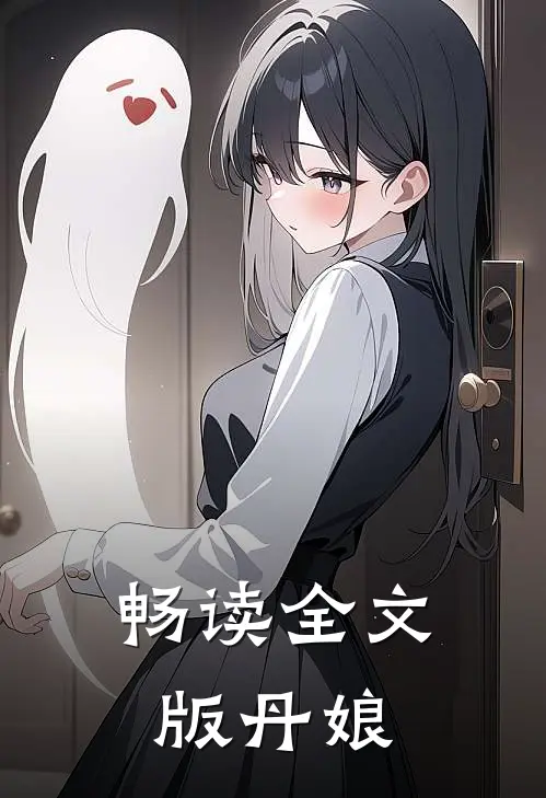 畅读全文版丹娘