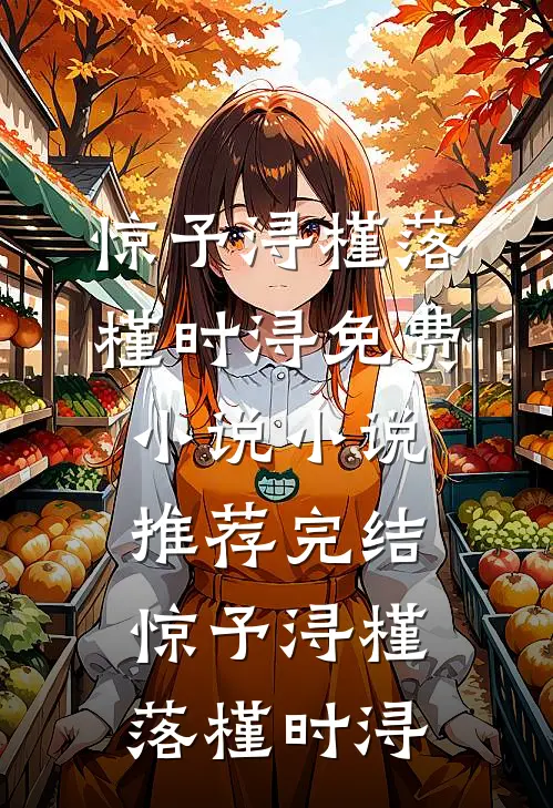 绝境逢生，落魄千金碾压霸总