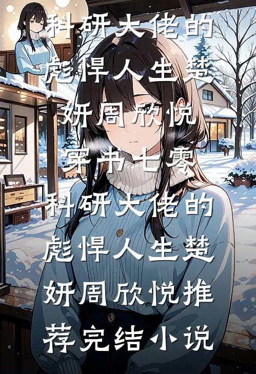 不是妹妹吗？严总怎么吃醋了？严绪盛明栀前文+后续