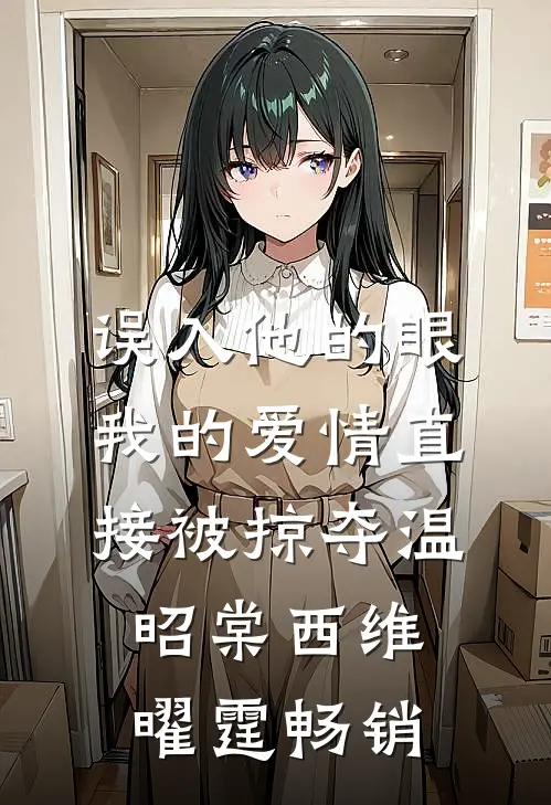 老公过来让我吸点血完结+番外