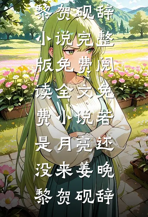 漂亮炮灰勾勾手，浪子男主变忠犬全章节阅读