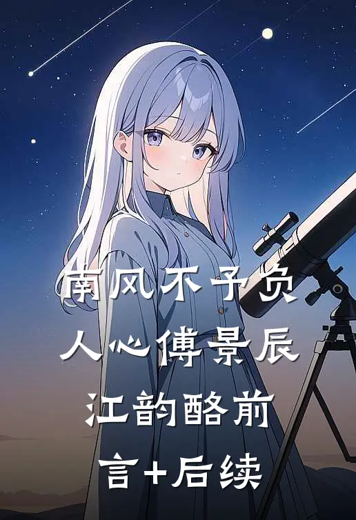 被发现是女儿身后，军师让我交出虎符必读文