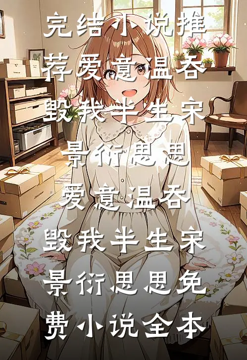 忽惊春到小桃枝在线阅读
