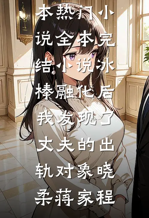 我寄长风以沉默薄樾臣姜南乔前文+后续