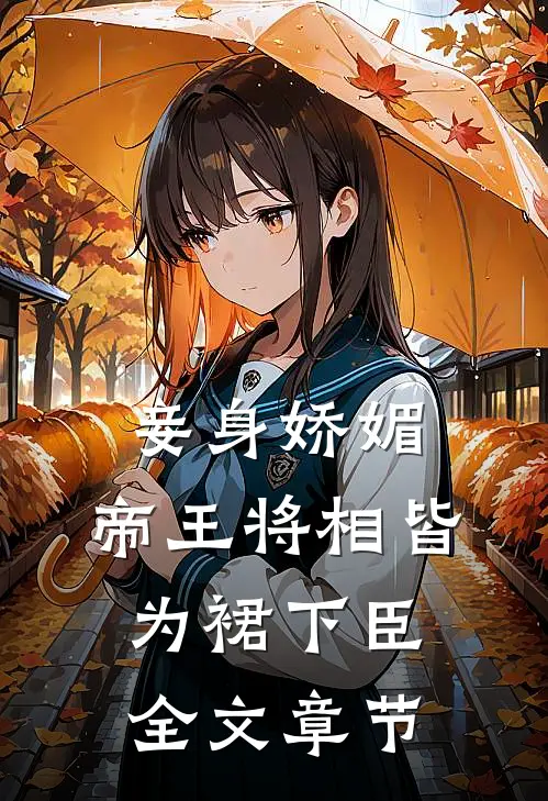 丈夫的伴郎团对我的伴娘动手动脚，我直接退婚完本