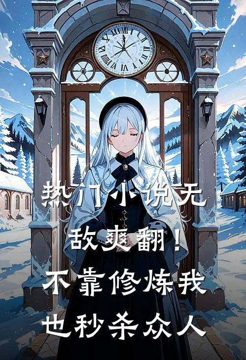 热门小说无敌爽翻！不靠修炼我也秒杀众人